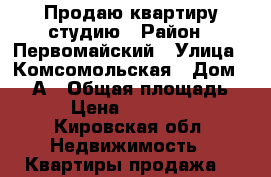 Продаю квартиру студию › Район ­ Первомайский › Улица ­ Комсомольская › Дом ­ 113А › Общая площадь ­ 26 › Цена ­ 1 380 000 - Кировская обл. Недвижимость » Квартиры продажа   